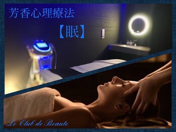 ル クラブ ド ボーテ 練馬/芳香心理療法【眠】練馬痩身