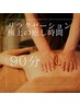 ☆リラクゼーション☆全身アロマオイルで癒し時間♪90分