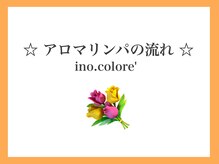 リノコロレ(ino.colore')/施術風景