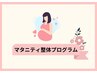 マタニティー人気No.1★産後骨盤矯正専門コース(1回)