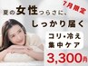 7月限定【夏のコリ・冷え集中ケア】もみほぐし+全身ストレッチ￥8,800→3,300