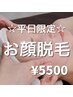 【平日限定】化粧ノリが良くなるお顔脱毛で素肌力アップ！1回¥7700→¥5500