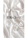 定額Aコース