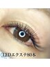 【LEDマツエク】アイシャンプーオフ無料☆沁みづらい！フラットラッシュ80本
