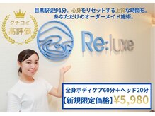 リラックス 目黒店(Re:luxe)