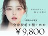 【2回目限定】全身脱毛（顔・VIO込み）¥9800！6週間以内にご来店の方限定★