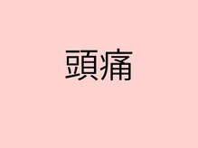 頭スッキリ整体サロン 伏見店/今日も１日お疲れ様でした！