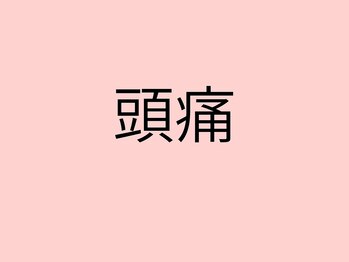 頭スッキリ整体サロン 伏見店/今日も１日お疲れ様でした！