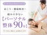 肩こり・腰痛解消!痛みの少ないパーソナル整体 90分