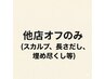 【スカルプ・チップ・長さだし・埋め尽くし・ハードジェル】オフのみ