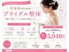 【前撮り・挙式前】 ブライダル整体 引き締め+猫背+小顔 ¥9,900→¥5,940