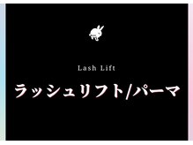 バニーラッシュ(Bunny Lash)/【まつ毛パーマ】