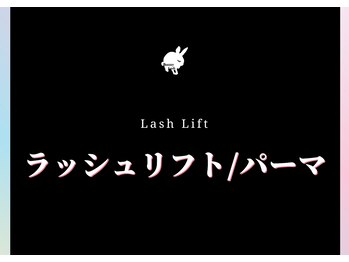 バニーラッシュ(Bunny Lash)/【まつ毛パーマ】