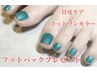 【期間限定】フットジェルワンカラー＆甘皮ケア＆EORAフットパック付き♪