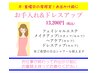 木・金曜日の夜限定！お出かけ前にお手入れ&ドレスアップ！