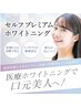 3月31日まで3名限定【歯の黄ばみ撃退】セルフホワイトニング