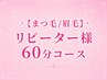【まつ毛/眉毛】リピーター様60分枠コース
