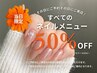 【当日限定】新規・半年以上ご来店ない方 選べる全ネイルメニューから半額♪