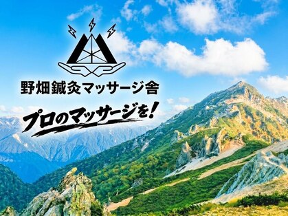 野畑鍼灸マッサージ舎の写真