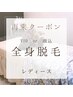 再来【女性】＊全身美肌脱毛（VIOor顔付）＊　¥14300