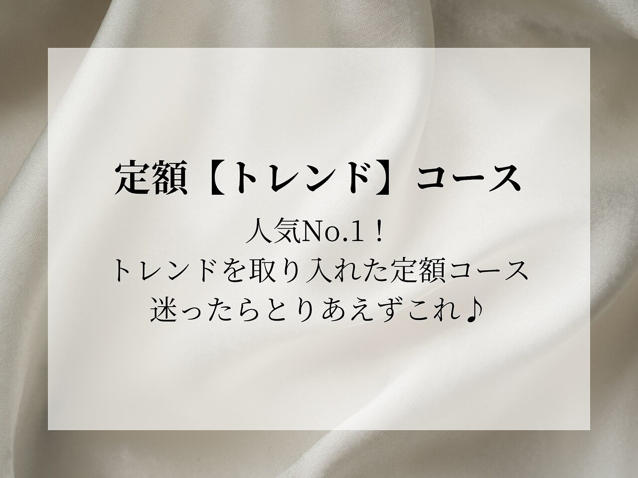 定額トレンドコース◆豊富なサンプルから選べる