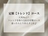 定額トレンドコース◆豊富なサンプルから選べる
