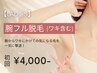 【人気No.3★レディース脱毛】腕脱毛(ワキ含む) 初回6,000円→4,000円