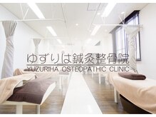 ゆずりは鍼灸整骨院