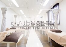 ゆずりは鍼灸整骨院
