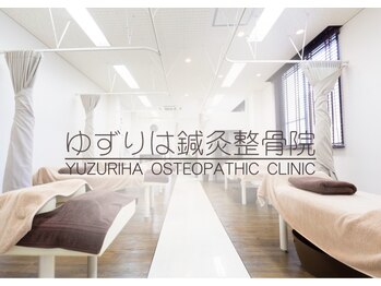ゆずりは鍼灸整骨院