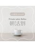 朝9:30予約限定！全施術メニュー10%オフ♪ご希望メニューとご予約下さい。