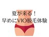 VIO脱毛【経験豊富なスタッフによる丁寧施術】最新鋭マシンお得すぎる3300円