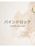 ↓↓バインドロックメニュー↓↓