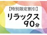 【特別限定割引】 季節限定:リラックス90分 12160 円→10940円