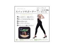 ファミーユ 豊橋店/【スパッツサポーター】