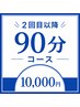 2回目以降はこちらから!90分10,000円