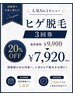 ヒゲ脱毛【お得な回数券3回分】早くヒゲを減らしたい方にオススメ◎