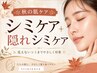 【秋のシミケア体験】シミケア10分し放題＋隠れメラニンケア ￥7000