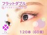 【再来】ぱっちりeye♪フラットダブル120本(60束)5290円