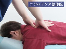コアバランス整体院