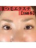 【マツエク】フラットラッシュ160本＋アイシャンプー付・他店オフ無料