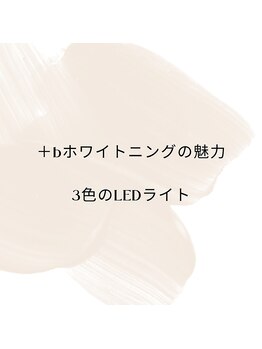 プラスビーセルフ(+b self)/+bホワイトニング