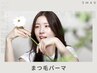 《ご新規様限定☆まつパ上下set》まつ毛パーマ(上)+まつげパーマ(下) ¥10000