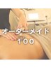 【あなただけのオーダーメイド】インディバ100分　￥18,800→￥13,800