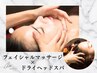 【癒しの90分】フェイシャルマッサージ(60分)＋ドライヘッドスパ(30分)