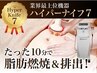 上位機種『即攻×全身脂肪燃焼』最新型ハイパーナイフ7全身痩身120分￥19800