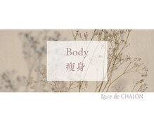 ローズドゥシャロン(Rose de CHALON)/痩身★ウルトランスフォマー