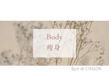 ローズドゥシャロン(Rose de CHALON)/痩身★ウルトランスフォマー