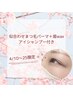 【4/10～25限定】似合わせまつ毛パーマ＋眉wax＋アイシャンプー　¥9,000
