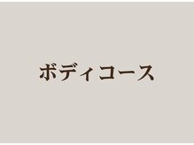 レガロビューティクリエイションズ桜川店/ボディコース